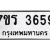 รับจัดหา ทะเบียน 3659 หมวดใหม่ 7ขร 3659 ทะเบียนมงคล ผลรวมดี 36 - N6904 – 7ขร