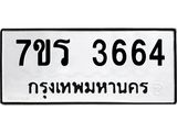 รับจัดหา ทะเบียน 3664 หมวดใหม่ 7ขร 3664 ทะเบียนมงคล ผลรวมดี 32 - N6904 – 7ขร