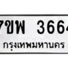 รับจัดหาทะเบียน 3664 หมวดใหม่ 7ขพ 3664 ทะเบียนมงคล ผลรวมดี 36-B0401-7ขพ