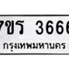 รับจัดหา ทะเบียน 3666 หมวดใหม่ 7ขร 3666 ทะเบียนมงคล  N6904 – 7ขร