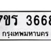 รับจัดหา ทะเบียน 3668 หมวดใหม่ 7ขร 3668 ทะเบียนมงคล ผลรวมดี 36 - N6904 – 7ขร
