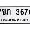 รับจัดหาทะเบียน 3676 หมวดใหม่ 7ขภ 3676 ทะเบียนมงคล ผลรวมดี 32 – M0401-7ขภ