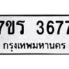รับจัดหา ทะเบียน 3677 หมวดใหม่ 7ขร 3677 ทะเบียนมงคล ผลรวมดี 36 - N6904 – 7ขร