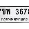 รับจัดหาทะเบียน 3678 หมวดใหม่ 7ขพ 3678 ทะเบียนมงคล ผลรวมดี 41-B0401-7ขพ