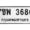 รับจัดหาทะเบียน 3686 หมวดใหม่ 7ขพ 3686 ทะเบียนมงคล ผลรวมดี 40-B0401-7ขพ