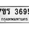 รับจัดหา ทะเบียน 3695 หมวดใหม่ 7ขร 3695 ทะเบียนมงคล ผลรวมดี 36 - N6904 – 7ขร