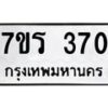 รับจัดหาทะเบียน 370 หมวดใหม่ 7ขร 370 ทะเบียนมงคล ผลรวมดี 23 - T6904 - 7ขร