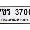 รับจัดหา ทะเบียน 3700 หมวดใหม่ 7ขร 3700 ทะเบียนมงคล ผลรวมดี 23 - N6904 – 7ขร
