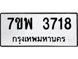 รับจัดหาทะเบียน 3718 หมวดใหม่ 7ขพ 3718 ทะเบียนมงคล ผลรวมดี 36 -B0401-7ขพ