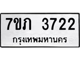 รับจัดหาทะเบียน 3722 หมวดใหม่ 7ขภ 3722 ทะเบียนมงคล ผลรวมดี 24 – M0401-7ขภ