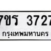 รับจัดหา ทะเบียน 3727 หมวดใหม่ 7ขร 3727 ทะเบียนมงคล ผลรวมดี 32 - N6904 – 7ขร