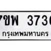 รับจัดหาทะเบียน 3736 หมวดใหม่ 7ขพ 3736 ทะเบียนมงคล ผลรวมดี 36-B0401-7ขพ