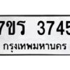 รับจัดหา ทะเบียน 3745 หมวดใหม่ 7ขร 3745 ทะเบียนมงคล ผลรวมดี 32 - N6904 – 7ขร