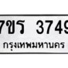 รับจัดหา ทะเบียน 3749 หมวดใหม่ 7ขร 3749 ทะเบียนมงคล ผลรวมดี 36 - N6904 – 7ขร