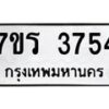รับจัดหา ทะเบียน 3754 หมวดใหม่ 7ขร 3754 ทะเบียนมงคล ผลรวมดี 32 - N6904 – 7ขร