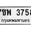 รับจัดหาทะเบียน 3758 หมวดใหม่ 7ขพ 3758 ทะเบียนมงคล ผลรวมดี 40-B0401-7ขพ