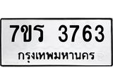 รับจัดหา ทะเบียน 3763 หมวดใหม่ 7ขร 3763 ทะเบียนมงคล ผลรวมดี 32 - N6904 – 7ขร