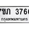 รับจัดหาทะเบียน 3766 หมวดใหม่ 7ขภ 3766 ทะเบียนมงคล ผลรวมดี 32 – M0401-7ขภ