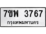 รับจัดหาทะเบียน 3767 หมวดใหม่ 7ขพ 3767 ทะเบียนมงคล ผลรวมดี 40-B0401-7ขพ