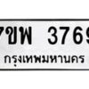 รับจัดหาทะเบียน 3769 หมวดใหม่ 7ขพ 3769 ทะเบียนมงคล ผลรวมดี 42 -B0401-7ขพ
