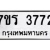 รับจัดหา ทะเบียน 3772 หมวดใหม่ 7ขร 3772 ทะเบียนมงคล ผลรวมดี 32 - N6904 – 7ขร
