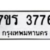 รับจัดหา ทะเบียน 3776 หมวดใหม่ 7ขร 3776 ทะเบียนมงคล ผลรวมดี 36 - N6904 – 7ขร