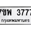 รับจัดหาทะเบียน 3777 หมวดใหม่ 7ขพ 3777 ทะเบียนมงคล ผลรวมดี 41 -B0401-7ขพ