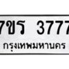 รับจัดหา ทะเบียน 3777 หมวดใหม่ 7ขร 3777 ทะเบียนมงคล ผลรวมดี 36 - N6904 – 7ขร