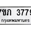 รับจัดหาทะเบียน 3779 หมวดใหม่ 7ขภ 3779 ทะเบียนมงคล ผลรวมดี 36 – M0401-7ขภ