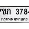 รับจัดหาทะเบียน 3784 หมวดใหม่ 7ขภ 3784 ทะเบียนมงคล ผลรวมดี 32 – M0401-7ขภ