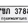 รับจัดหาทะเบียน 3788 หมวดใหม่ 7ขภ 3788 ทะเบียนมงคล ผลรวมดี 36 – M0401-7ขภ