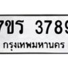 รับจัดหา ทะเบียน 3789 หมวดใหม่ 7ขร 3789 ทะเบียนมงคล ผลรวมดี 40 - N6904 – 7ขร