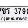 รับจัดหา ทะเบียน 3790 หมวดใหม่ 7ขร 3790 ทะเบียนมงคล ผลรวมดี 32 - N6904 – 7ขร