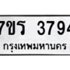 รับจัดหา ทะเบียน 3794 หมวดใหม่ 7ขร 3794 ทะเบียนมงคล ผลรวมดี 32 - N6904 – 7ขร