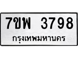 รับจัดหาทะเบียน 3798 หมวดใหม่ 7ขพ 3798 ทะเบียนมงคล ผลรวมดี 44-B0401-7ขพ