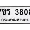 รับจัดหา ทะเบียน 3808 หมวดใหม่ 7ขร 3808 ทะเบียนมงคล ผลรวมดี 32 - N6904 – 7ขร