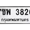 รับจัดหาทะเบียน 3826 หมวดใหม่ 7ขพ 3826 ทะเบียนมงคล ผลรวมดี 36 -B0401-7ขพ