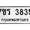 รับจัดหา ทะเบียน 3835 หมวดใหม่ 7ขร 3835 ทะเบียนมงคล ผลรวมดี 32 - N6904 – 7ขร