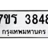 รับจัดหา ทะเบียน 3848 หมวดใหม่ 7ขร 3848 ทะเบียนมงคล ผลรวมดี 36 - N6904 – 7ขร
