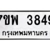 รับจัดหาทะเบียน 3849 หมวดใหม่ 7ขพ 3849 ทะเบียนมงคล ผลรวมดี 41-B0401-7ขพ