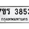 รับจัดหา ทะเบียน 3853 หมวดใหม่ 7ขร 3853 ทะเบียนมงคล ผลรวมดี 32 - N6904 – 7ขร