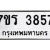 รับจัดหา ทะเบียน 3857 หมวดใหม่ 7ขร 3857 ทะเบียนมงคล ผลรวมดี 36 - N6904 – 7ขร