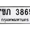 รับจัดหาทะเบียน 3865 หมวดใหม่ 7ขภ 3865 ทะเบียนมงคล ผลรวมดี 32 - M0401-7ขภ