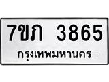 รับจัดหาทะเบียน 3865 หมวดใหม่ 7ขภ 3865 ทะเบียนมงคล ผลรวมดี 32 - M0401-7ขภ