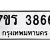 รับจัดหา ทะเบียน 3866 หมวดใหม่ 7ขร 3866  ทะเบียนมงคล ผลรวมดี 36 - N6904 – 7ขร