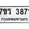 รับจัดหา ทะเบียน 3871 หมวดใหม่ 7ขร 3871  ทะเบียนมงคล ผลรวมดี 32 - N6904 – 7ขร