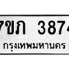 รับจัดหาทะเบียน 3874 หมวดใหม่ 7ขภ 3874 ทะเบียนมงคล ผลรวมดี 32 - M0401-7ขภ