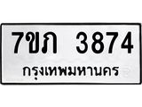 รับจัดหาทะเบียน 3874 หมวดใหม่ 7ขภ 3874 ทะเบียนมงคล ผลรวมดี 32 - M0401-7ขภ