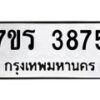 รับจัดหา ทะเบียน 3875 หมวดใหม่ 7ขร 3875 ทะเบียนมงคล ผลรวมดี 36 - N6904 – 7ขร