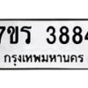 รับจัดหา ทะเบียน 3884 หมวดใหม่ 7ขร 3884 ทะเบียนมงคล ผลรวมดี 36 - N6904 – 7ขร